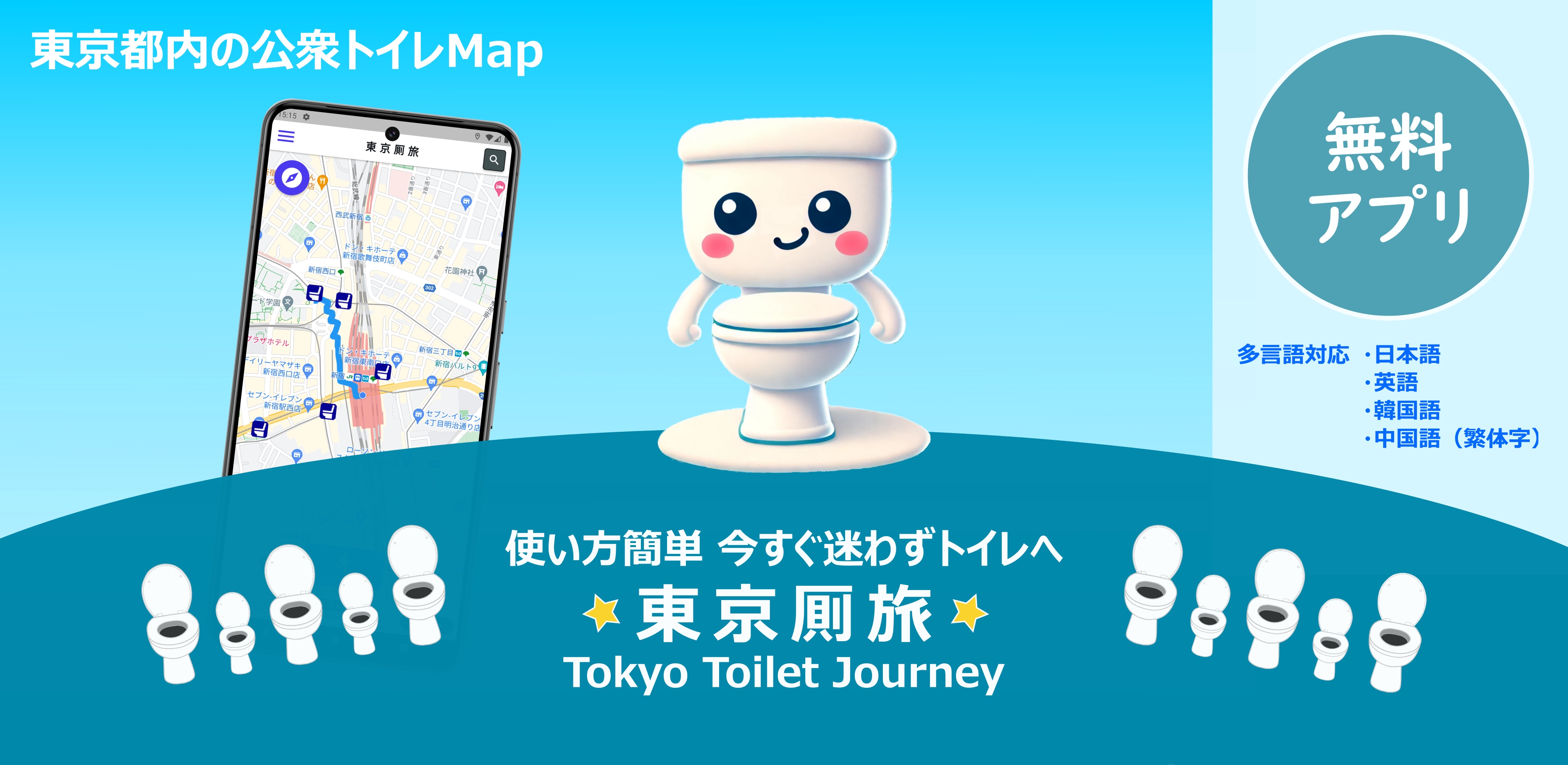 東京厠旅