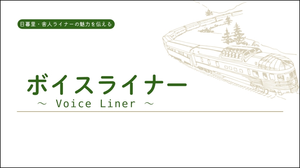 ボイスライナー