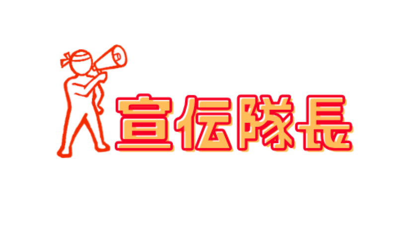 宣伝隊長