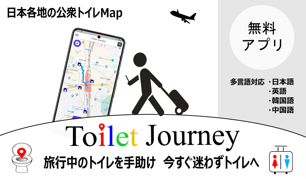 toiletjourney