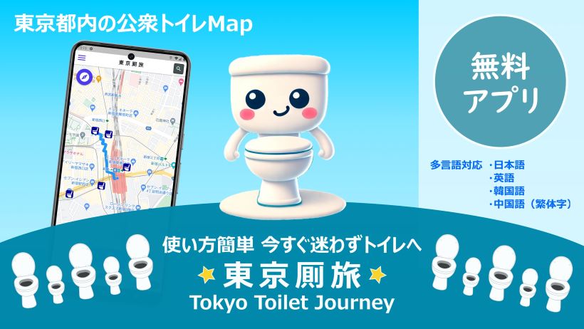 東京厠旅