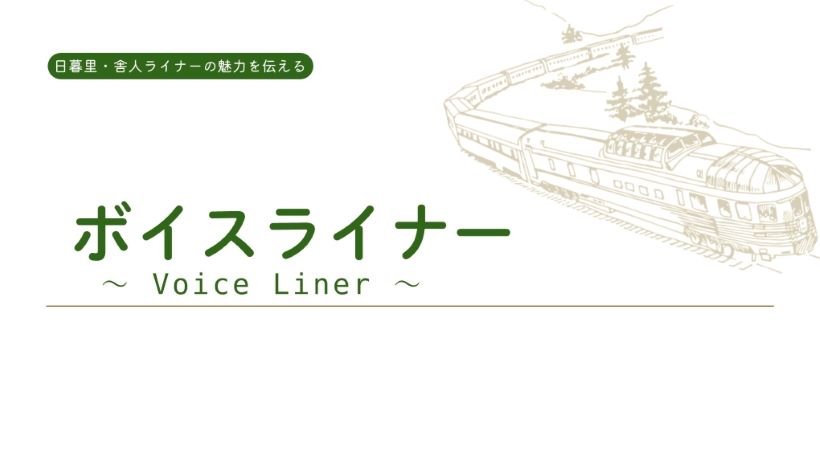 ボイスライナー